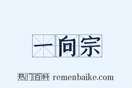 一向宗是什么意思的图片